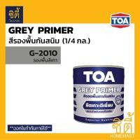 ราคา TOA สีรองพื้นกันสนิม ทีโอเอ สีเทา GREY PRIMER G-2010 ( 1/4กล. , 1กล. , 5 กล. ) รองพื้น กันสนิม เทา 2010 5 แกลลอน (12588300)