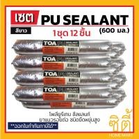 ราคา ทีโอเอ พียู โพลียูริเทน ซีลแลนท์ TOA Polyurethane PU Sealant (600ml) (12ชิ้น) ขาว (12588470)