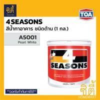 ราคา TOA 4Seasons (2/2) สีน้ำอะคริลิก ภายนอก ด้าน (1 กล.) ทีโอเอ โฟร์ซีซั่นส์ สีน้ำ สีทาอาคาร ภายนอก และภายใน ด้าน 4Season A5008 platinum (12588482)
