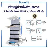 ราคา Bcosmo เตียงผู้ป่วยไฟฟ้า 5 ฟังก์ชั่น Bcos MS01ราวปีกนก ปรับยืน Normal (12598258)