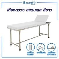 ราคา Bcosmo เตียงตรวจโรค ตรวจสุขภาพ + บันไดสแตนเลสขึ้นลง แข็งแรง ทนทาน มีหลายสีให้เลือก สีขาว,เตียง + บันได 2 ขั้น (12598274)