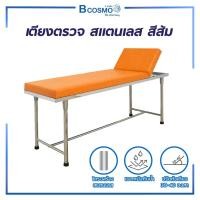 ราคา Bcosmo เตียงตรวจโรค ตรวจสุขภาพ + บันไดสแตนเลสขึ้นลง แข็งแรง ทนทาน มีหลายสีให้เลือก สีส้ม,เตียง + บันได 2 ขั้น (12598278)