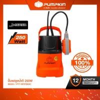 ราคา PUMPKIN พัมคิน ปั๊มแช่ ปั๊มจุ่ม ไดโว่ รุ่น 100 วัตต์ PTT-WTP100C และ 250 วัตต์ PTT-WTP250C / PTT-WTP250DW/50242-50244 250 W น้ำดี (12605544)
