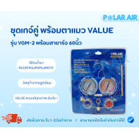 ราคา VALUE เกจคู่ พร้อมสายชาร์จ รุ่นVMG-2 ใช้กับน้ำยา R32,R22,R410a วัสดุทำจากอลูมิเนียม (12605778)