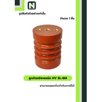ราคา Busbar Supports ลูกถ้วยซัพพอร์ต HV EL-6M / Busbar Support Insulator HV EL-6M (12605937)