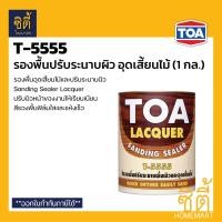 ราคา TOA LACQUER T-5000 T-5500 (1 กล.) แลคเกอร์ งานไม้ ทีโอเอ ( T5000 / T5500 ) ภายใน (ใช้กับ T5555 / ทินเนอร์ 71) T5555 รองพื้น (1กล.) (12588513)
