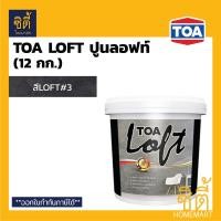 ราคา TOA Loft ปูนฉาบขัดมันสำเร็จรูป ทีโอเอ ลอฟท์ ภายนอก ภายใน เคลือบใส loft ผนัง (12588599)