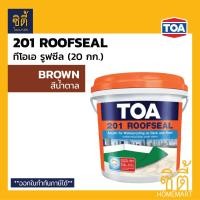 ราคา TOA 201 Roofseal (ขนาด 20กก. / 5gl. ) อะคริลิก กันซึม ดาดฟ้า หลังคา ทีโอเอ รูฟซีล201 20kg. น้ำตาล-brown (12588607)