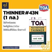 ราคา TOA THINNER 43N ทีโอเอ ทินเนอร์ 43N (2K) (1 กล.) ใช้กับ ท็อปการ์ด ฟลอร์การ์ด พียู100 กลุ่มสีอะครีลิคโพลียูรีเทน 2 ส่วน Normal (12588617)