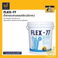 ราคา FLEX-77 น้ำยาประสานคอนกรีต น้ำยาประสาน คอนกรีต น้ำยา ประสาน เชื่อม ปูน คอนกรีต ( 20กก. ) Flex77 เฟล็กซ์ 77 ตราช่างใหญ่ Normal (12588746)