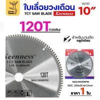 ราคา Keenness ใบเลื่อยวงเดือน 10 นิ้ว 120ฟัน ใส่กับแท่นตัดอลูมิเนียม โต๊ะตัดอลูมิเนียม ใส่วงเดือนตัดไม้ 1 ใบ (12611798)