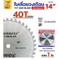 ราคา Keenness ใบเลื่อยวงเดือน 14 นิ้ว 40ฟัน ใส่กับวงเดือนตัดไม้ สำหรับงานไม้ 1 ใบ (12611830)