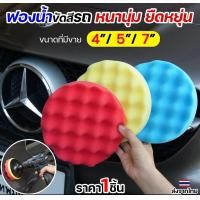ราคา Happy Metal ฟองน้ำขัดเคลือบสี ฟองน้ำขัดรถ 4 / 5 / 7 นิ้ว ขัดเงา นุ่มแน่น(1 ชิ้น) สีฟ้า,4 นิ้ว (12611893)