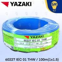 ราคา Yazaki สายไฟ THW 1X1.5 100 เมตร IEC01 (มีให้เลือก 10 สี) น้ำเงิน (12612084)