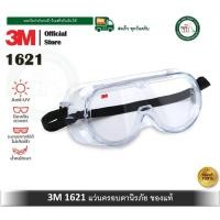 ราคา 3M 1621 แว่นตา กันน้ำ กันUV สารเคมี แว่นครอบตาพร้อมวาล์วระบายอากาศ แว่นครอบตา (12612240)