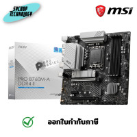 ราคา MSI PRO B760M-A WIFI DDR4 (INTEL SOCKET 1700 DDR4 MICRO-ATX) MAINBOARD เมนบอร์ด ประกันศูนย์ เต็มจำนวน (12612254)