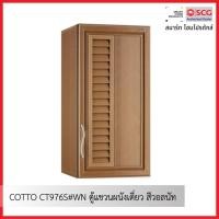 ราคา COTTO CT976S#WN ตู้แขวนผนังเดี่ยว สีวอลนัท (12612673)