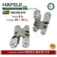 ราคา HAFELE 483.02.214 บานพับซ่อน บานพับข้อเสือ บานพับฝัง บานพับมือเสือ บานพับ 180 องศา (2 ตัว) บานพับประตู 33-37 มม. (12613453)