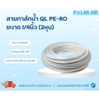 ราคา QL สายกาลักน้ำ สายกาลักน้ำ PE-RO ขนาด 1/4นิ้ว ยาว 100เมตร สายทำจากพลาสติก PE คุณภาพดี ได้มาตรฐาน (12600736)