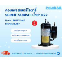 ราคา SCI คอมเพรสเซอร์โรตารี่ R22 รุ่น RH277VHAT (พร้อมรันนิ่งลูกยาง) (12600825)