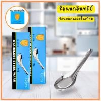 ราคา Pc Decorate ช้อนสแตนเลสสั้น กล่อง 12 คัน ตราห้วม้าลาย จากัวร์ บลูเบิร์ด ตรานกอินทรีย์ ช้อนตราม้า ช้อนข้าว ช้อนสั้น ช้อนก ช้อนนกอินทรีย์ (12601528)