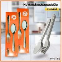 ราคา Pc Decorate ช้อนส้อม ชุดช้อนส้อม ช้อน ส้อม สแตนเลส ช้อนส้อมสวยๆ ช้อนสแตนเลส แบบหนา เกรดโรงแรม 12คู่ ช้อนส้อมตราเอชซี (12601530)