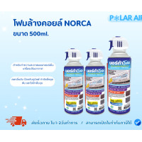 ราคา NORCA โฟมล้างคอยล์ ขนาด 500มล. ลดกลิ่นอับ ป้องกันภูแพ้ กำจัดสิ่งอุดตัน และไม่มีกลิ่นฉุน (12601537)