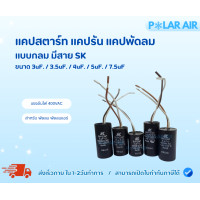 ราคา SK แคปพัดลม คาปาซิเตอร์พัดลม คาปาซิเตอร์ แคปรัน แบบกลมทรงกระบอก รวมขนาดเหมาะกับไฟประเทศไทย 3.5ไมโคร (12601565)