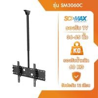 ราคา SCI-MAX ขาแขวนทีวี ขาตั้งทีวี ติดเพดาน รองรับ TV ขนาด 36-65 นิ้ว SCI-MAX รุ่น SM3060C ปรับก้ม-เงย (12603060)