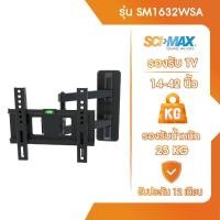 ราคา SCI-MAX ขาแขวนทีวี ขาตั้งทีวี รองรับ TV ขนาด 14-42 นิ้ว SCI-MAX รุ่น SM1632WSA ติดผนัง ปรับก้ม-เงยได้ (12603077)