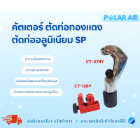 ราคา คัตเตอร์ตัดท่อทองแดงSP รุ่นCT-128Y และ CT-274Y ผลิตจากเหล็กชุบสีเกรดA มีความแข็งแรงทนทานได้มาตรฐาน CT-128Y (12603647)