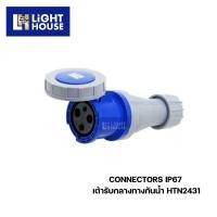 ราคา "DAKO" HTN2431 เต้ารับกลางทางกันน้ำ (2P+E) 125A 6H IP67 230V (12606367)