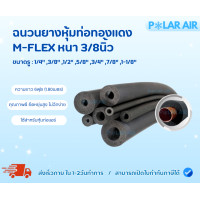 ราคา M-FLEX ฉนวนยางหุ้มท่อทองแดงหนา3/8นิ้ว ยาว1.80เมตร คุณภาพดี มีความยืดหยุ่นสูง 5/8นิ้ว (12601657)