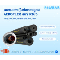 ราคา AEROFLEX ฉนวนยางหุ้มท่อทองแดง หนา1/2นิ้ว ยาว1.80เมตร คุณภาพดี มีควมยืดหยุ่นสูง 5/8นิ้ว (12601666)