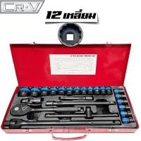 ราคา RJW ชุดเครื่องมือ ประแจ ชุดบล็อก 1/2" (4หุน) 24ชิ้น ลูกบล็อกแบบ 12 เหลี่ยม (12601890)