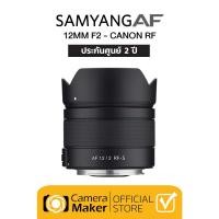ราคา SAMYANG AF 12MM F2 - CANON RF S เลนส์ออโต้โฟกัส เลนส์Wide (ประกันศูนย์) (12601994)