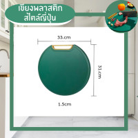 ราคา เขียงสไตล์ญี่ปุ่น เขียงพลาสติก เขียงทำอาหาร เขียงสุขภาพ เขียงแขวนได้ตั้งได้ เขียงผลไม้ เขียงผัก เล็กกลม33CM (12602495)