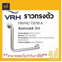 ราคา VRH ราวกันลื่น ราวพยุง ราวทรงตัว แบบ 90 องศา (32มม.x300มม.x400มม.) FBVHC-TS791A GRAB BAR ราวจับกันลื่น สแตนเลส (12589828)