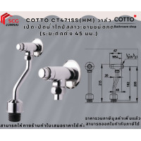 ราคา COTTO CT471SS(HM) วาล์วเปิด-ปิดน้ำโถปัสสาวะชายชนิดกด (ระยะติดตั้ง 45 มม.) (12614953)