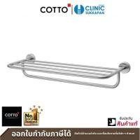 Cotto ชั้นวางผ้าสเตนเลส ยาว 60 ซม. รุ่น New Hotel CT0153(HM)