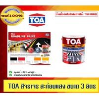 ราคา TOA สีจราจร สะท้อนแสง ทีโอเอ ขนาด 3 ลิตร มีหลายสี ของแท้ 100% ร้านเป็นตัวแทนจำหน่ายโดยตรง 713 เหลือง (12522591)