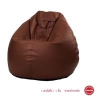 ราคา Cotton Field BKK Bean Bag 1 : เก้าอี้เม็ดโฟม บีนแบ็ก บีนแบค น้ำตาล (11010286)