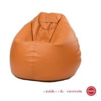 ราคา Cotton Field BKK Bean Bag 1 : เก้าอี้เม็ดโฟม บีนแบ็ก บีนแบค คาราเมล (11010284)