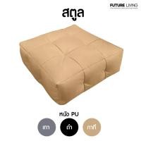 ราคา Future Living บีนแบค รุ่น จิ๊กซอว์ (Jigsaw) หนัง PU Beanbag พร้อมเม็ดโฟม เทาควันบุหรี่ บีนแบค Jigsaw-Stool (12470896)