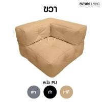 ราคา Future Living บีนแบค รุ่น จิ๊กซอว์ (Jigsaw) หนัง PU Beanbag พร้อมเม็ดโฟม กากี บีนแบค Jigsaw-Right (12470891)