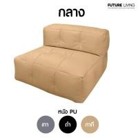 ราคา Future Living บีนแบค รุ่น จิ๊กซอว์ (Jigsaw) หนัง PU Beanbag พร้อมเม็ดโฟม บีนแบค Jigsaw-Middle ดำ (12470898)