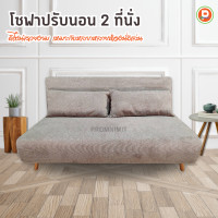 ราคา พรหมนิมิตร เฟอร์นิเจอร์เชียงราย โซฟาปรับนอน2ที่นั่ง สามารถกางนอนได้ (12504075)