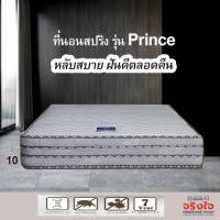 ราคา จริงใจเฟอร์นิเจอร์ ที่นอนสปริง รุ่นPrince ขนาด สปริง 5 ฟุต (10193836)