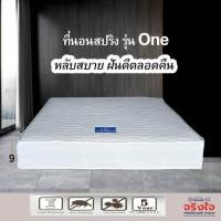 ราคา จริงใจเฟอร์นิเจอร์ ที่นอนสปริง รุ่นOne ขนาด สปริง 5 ฟุต (10193807)