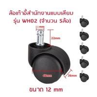 ราคา ล้อเก้าอี้สำนักงานแบบเสียบ WH02 จำนวน 5 ล้อ สีดำ (10239402)